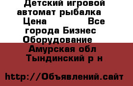 Детский игровой автомат рыбалка  › Цена ­ 54 900 - Все города Бизнес » Оборудование   . Амурская обл.,Тындинский р-н